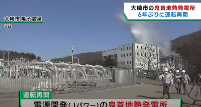 Onikobe geothermal power plant in Osaki, Japan resumes operation after six years
